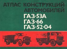 Атлас конструкций автомобилей ГАЗ-53А, ГАЗ-66, ГАЗ-52-04. Часть 2