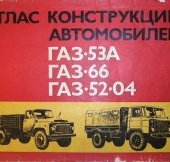 Атлас конструкций автомобилей ГАЗ-53А,  ГАЗ-66,  ГАЗ-52-04. Часть 1
