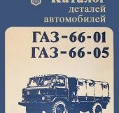 ГАЗ-66-01,  ГАЗ-66-05. Каталог деталей автомобилей. 1983