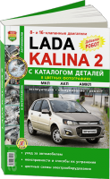 Комплект цветной литературы по обслуживанию и ремонту Lada Kalina 2 с 2013 года выпуска