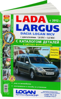 Комплект цветной литературы по обслуживанию и ремонту Lada Largus с 2012 года выпуска
