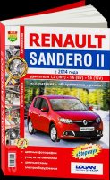 Комплект цветной литературы по ремонту и обслуживанию Renault Sandero 2 c 2012 года выпуска
