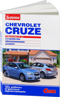 Комплект цветной литературы по ремонту и обслуживанию Chevrolet Cruze