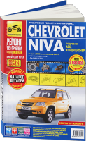 Комплект цветной литературы по ремонту и обслуживанию Chevrolet Niva