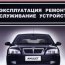 Инструкция Ремонту Обслуживанию Автомобилей