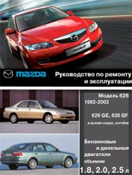 Ремонт автомобилей. Mazda 626 1992-2002 гг. выпуска