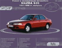 Ремонт автомобилей. Ремонт и эксплуатация автомобиля Mazda 626 1991 - 1998 гг. выпуска