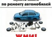 Купить Книгу по Ремонту и Эксплуатации Автомобиля