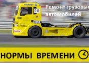 Нормы Времени на Ремонт Грузовых Автомобилей