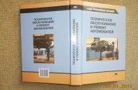 Книга Техническое Обслуживание и Ремонт Автомобилей
