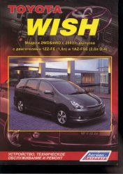 Toyota Wish. Модели 2WD&4WD с 2003 г. выпуска с двигателями 1ZZ-FE (1.8л) и 1AZ-FSE (2.0л D-4). Устройство, техническое обслуживание и ремонт.